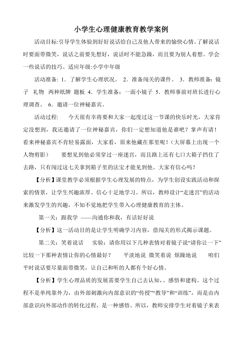 小学心理健康教育教学案例.doc_第1页