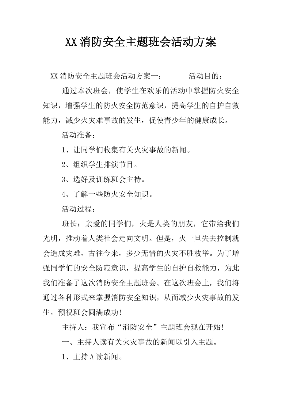 XX消防安全主题班会活动方案.docx_第1页