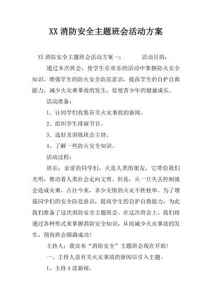 XX消防安全主题班会活动方案.docx