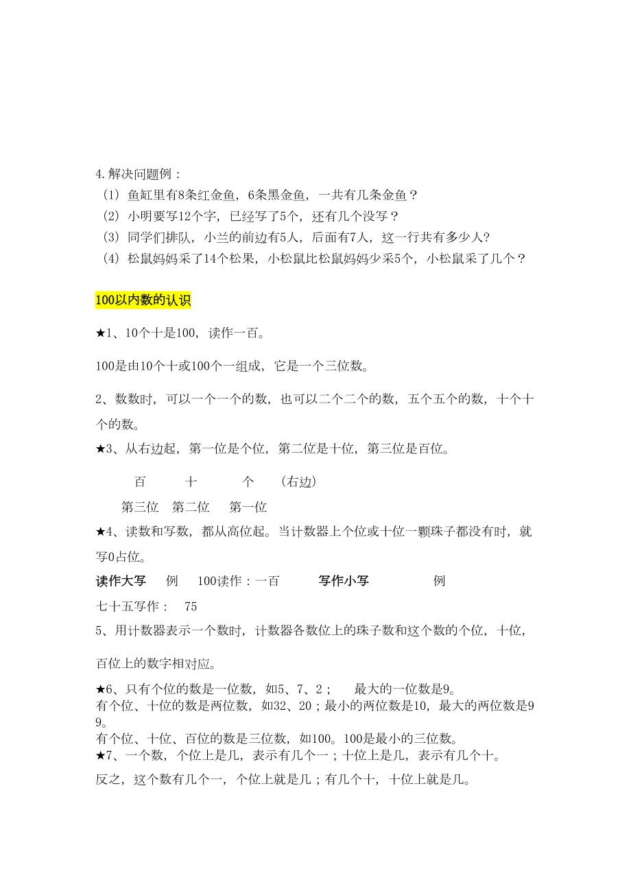 人教版小学一年级数学下册知识点总归纳(复习)(DOC 12页).doc_第2页