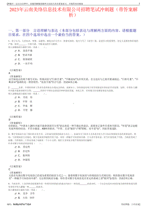 2023年云南美络信息技术有限公司招聘笔试冲刺题（带答案解析）.pdf