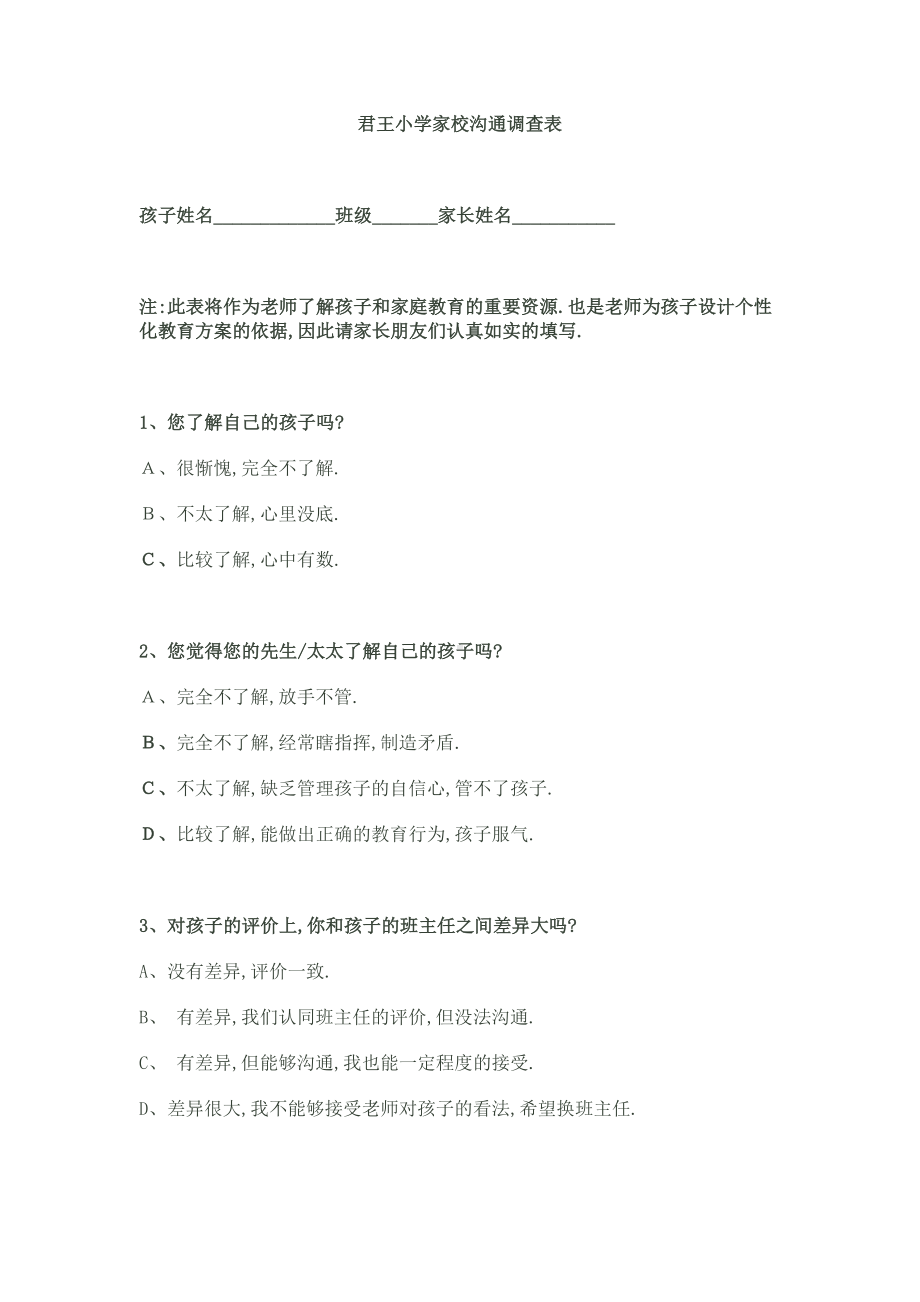 君王小学家校沟通调查表.doc_第1页