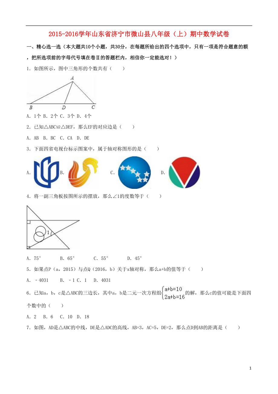 八年级数学上学期期中试卷(含解析)-新人教版6(DOC 21页).doc_第1页