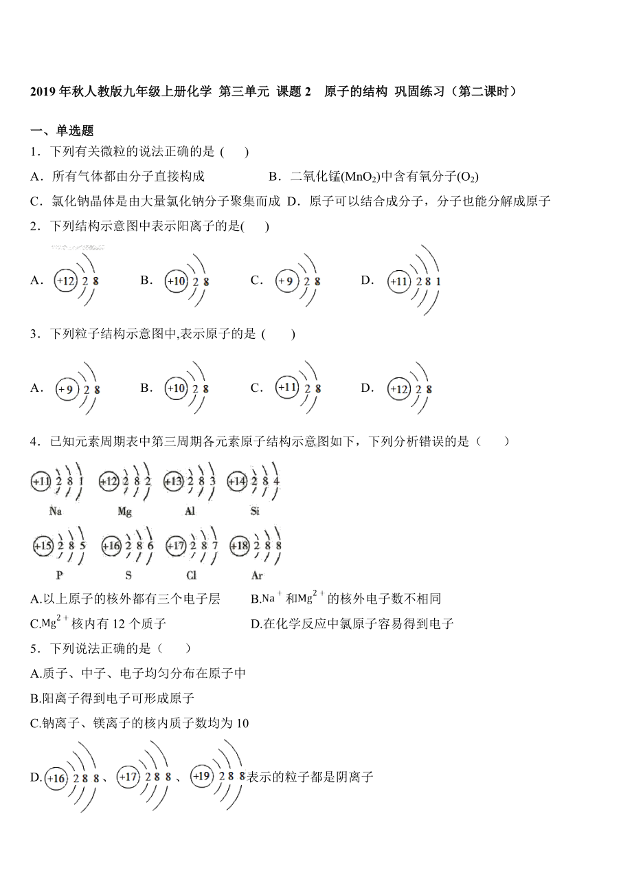 2019年秋人教版九年级上册化学-第三单元-课题2-原子的结构-巩固练习题(第二课时).docx_第1页