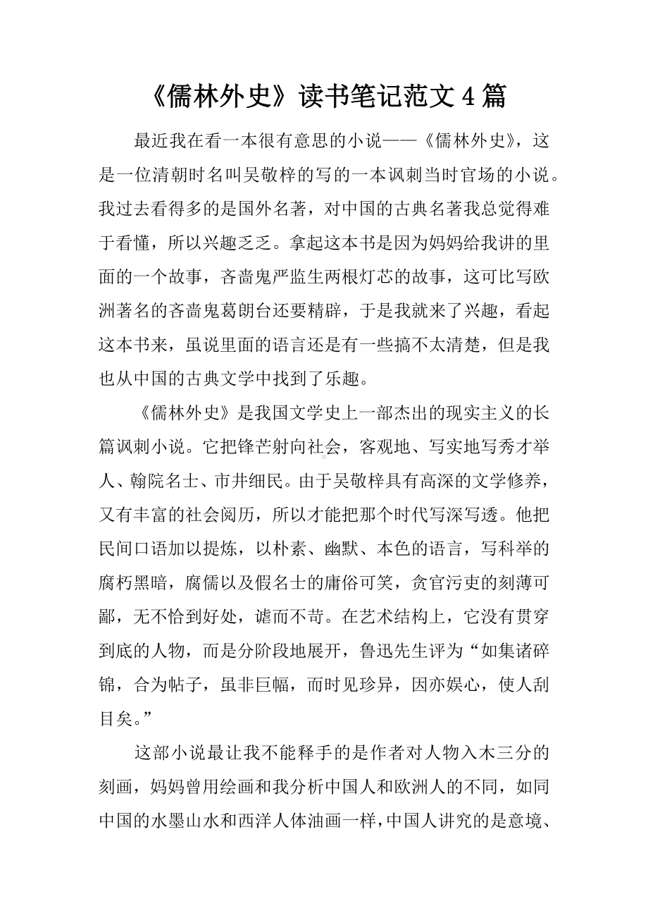 《儒林外史》读书笔记范文4篇.docx_第1页