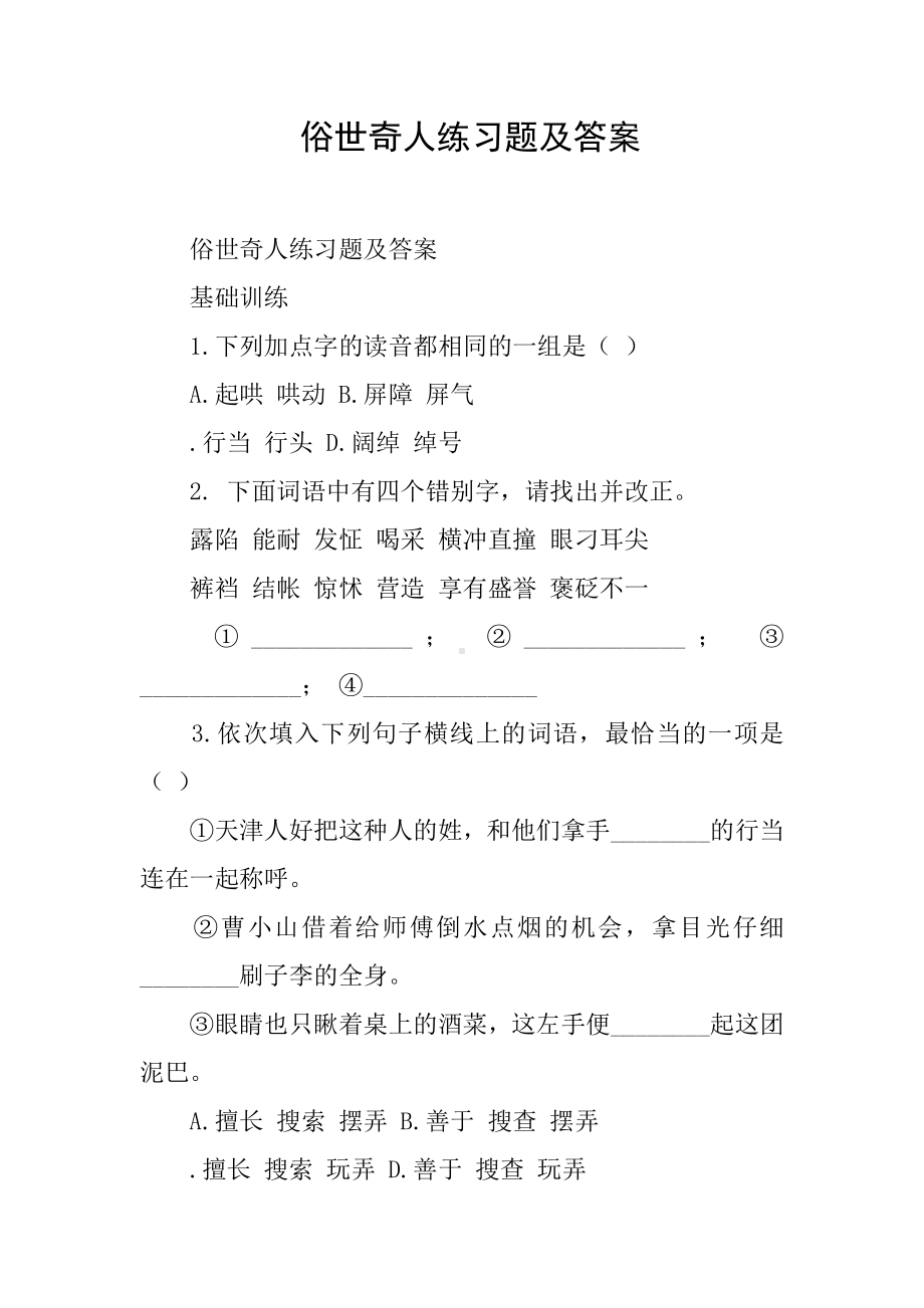 俗世奇人练习题及答案.docx_第1页