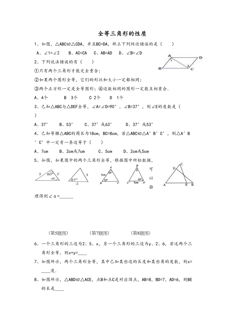 全等三角形的性质概念练习题(DOC 6页).docx_第1页