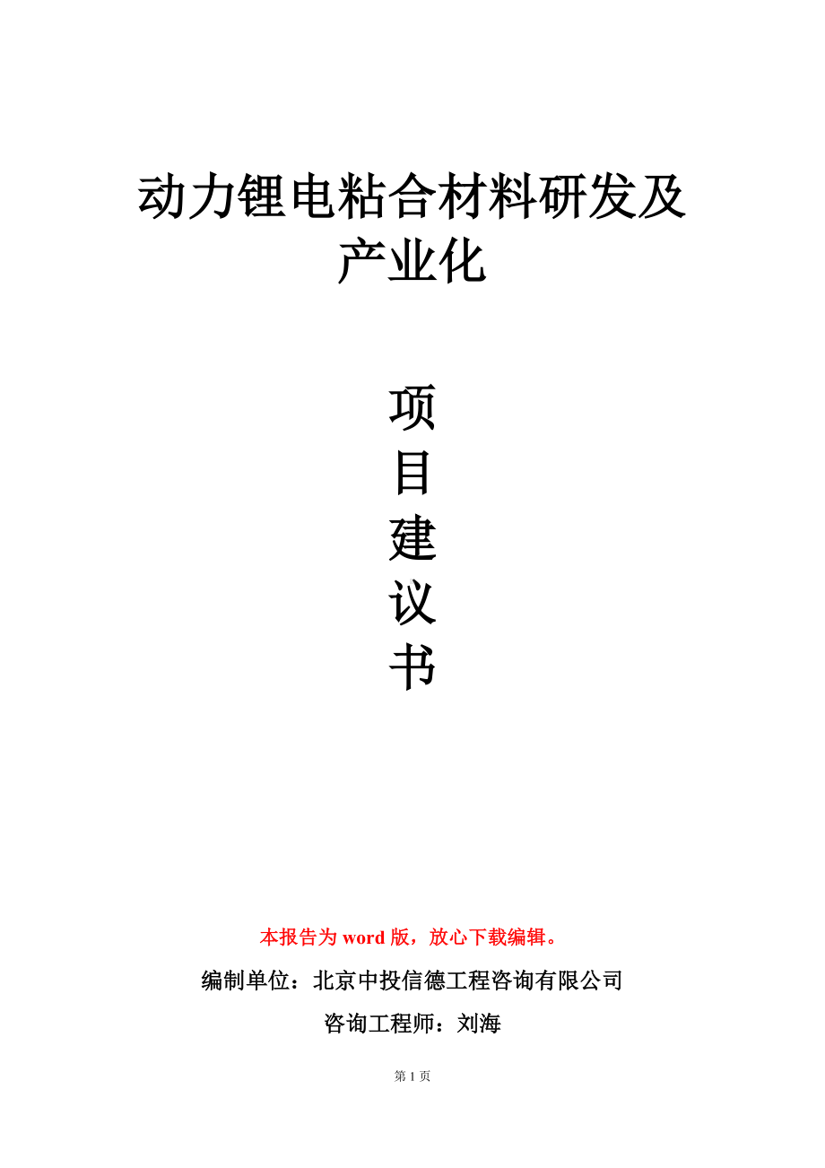 动力锂电粘合材料研发及产业化项目建议书写作模板.doc_第1页