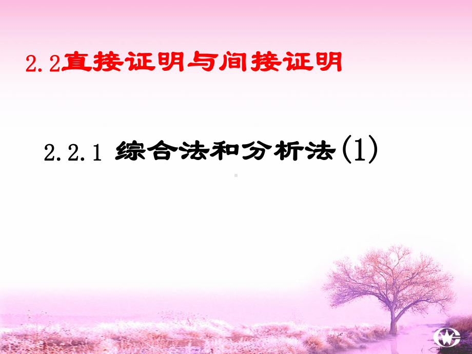 221综合法和分析法1.ppt_第1页