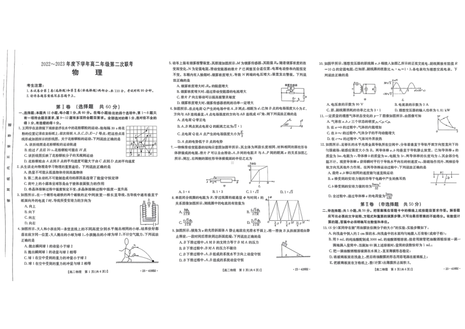 河南省创新发展联盟2022-2023学年高二下学期4月期中考试物理试题.pdf_第1页