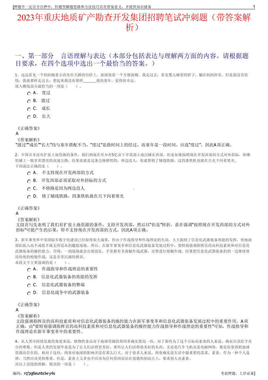 2023年重庆地质矿产勘查开发集团招聘笔试冲刺题（带答案解析）.pdf_第1页