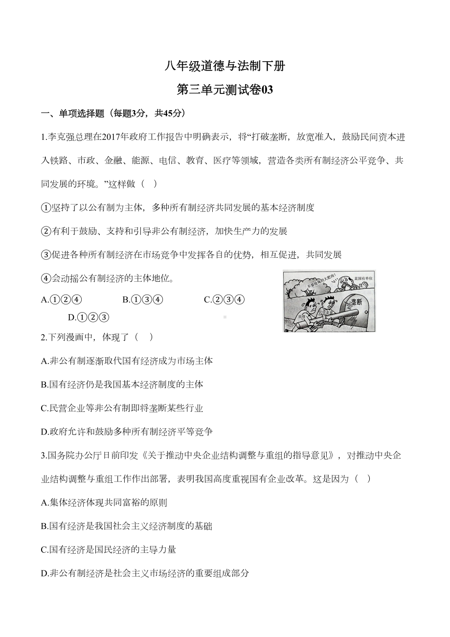 八年级道德与法制下册-第三单元测试卷及答案(DOC 7页).docx_第1页