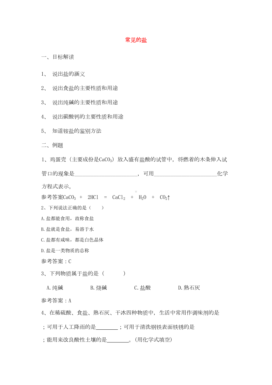 八年级科学常见的盐练习题(DOC 4页).doc_第1页