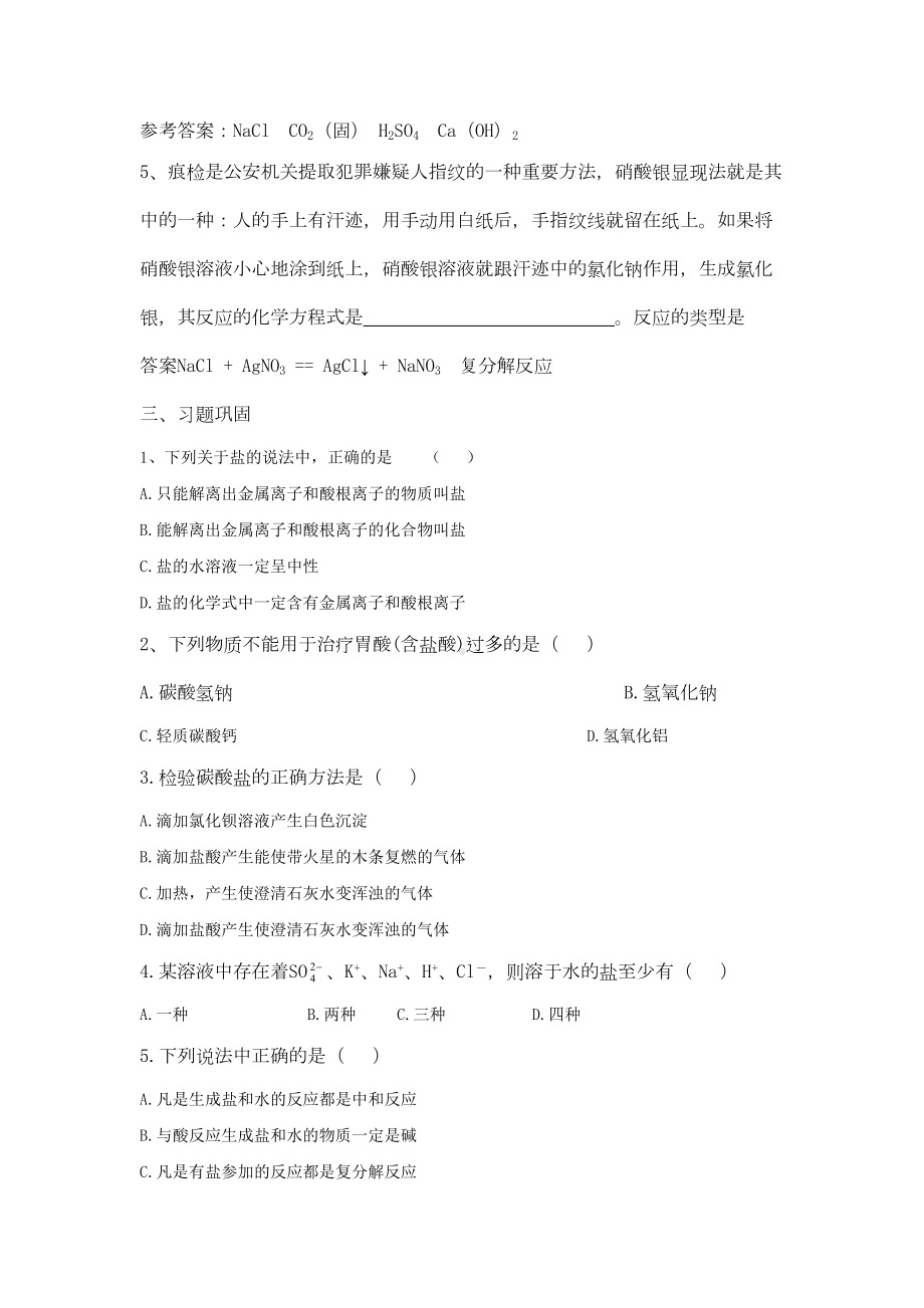 八年级科学常见的盐练习题(DOC 4页).doc_第2页