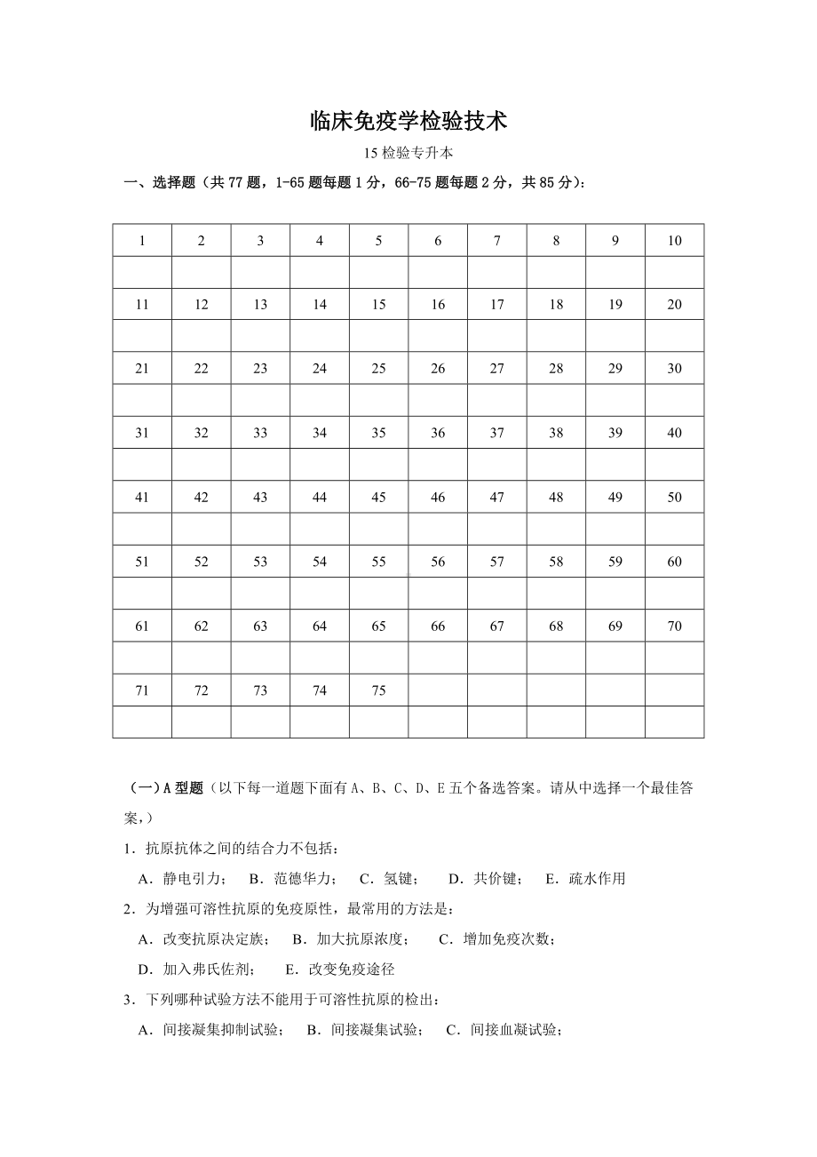 免疫学检验复习题资料.doc_第1页