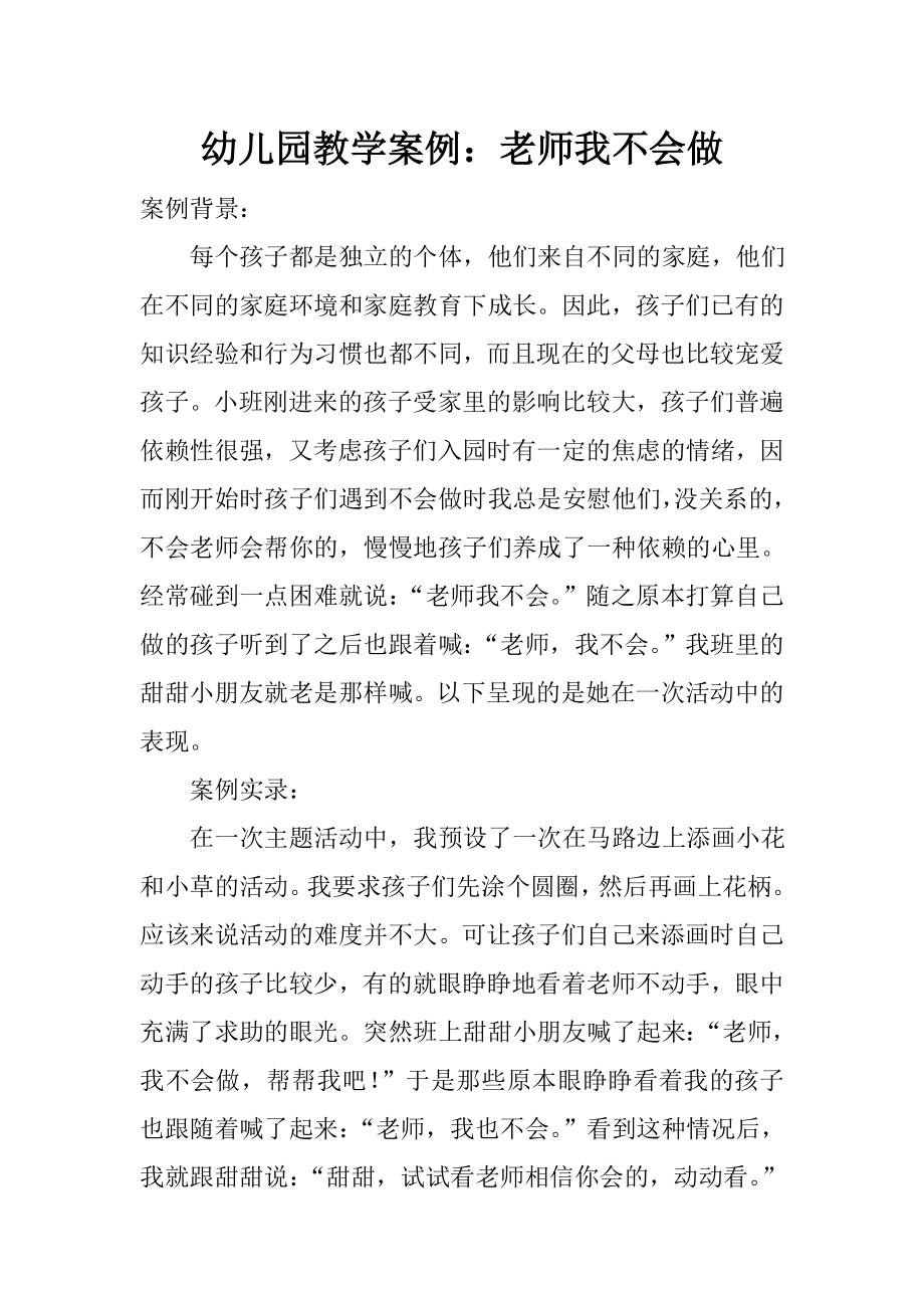 幼儿园教学案例：老师我不会做.doc_第1页