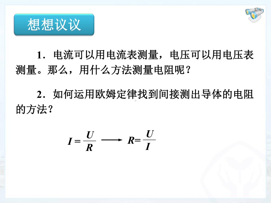 173电阻的测量--九年级物理2013新人教版电学全套.ppt_第2页