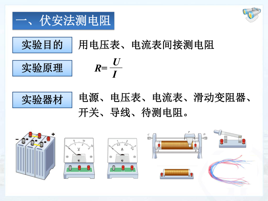 173电阻的测量--九年级物理2013新人教版电学全套.ppt_第3页