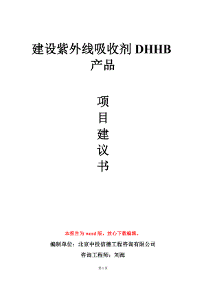 建设紫外线吸收剂DHHB产品项目建议书写作模板.doc