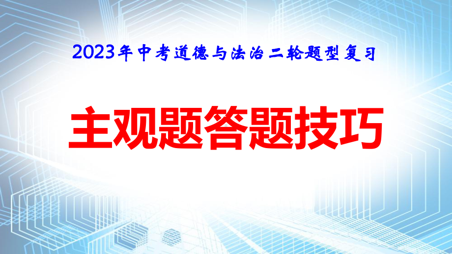 2023年中考道德与法治二轮题型复习：主观题答题技巧 课件39张.pptx_第1页