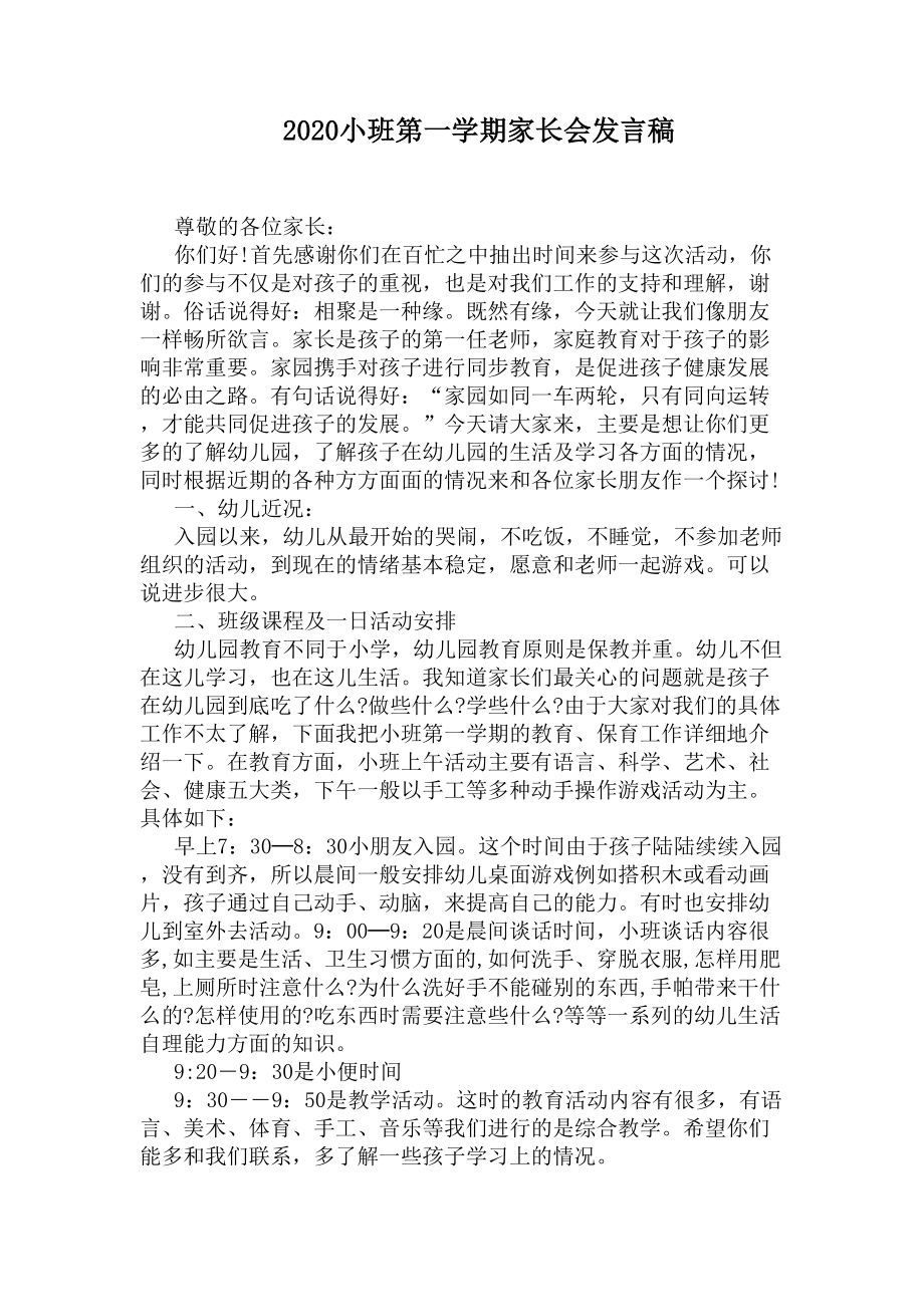 2020小班第一学期家长会发言稿(DOC 9页).docx_第1页