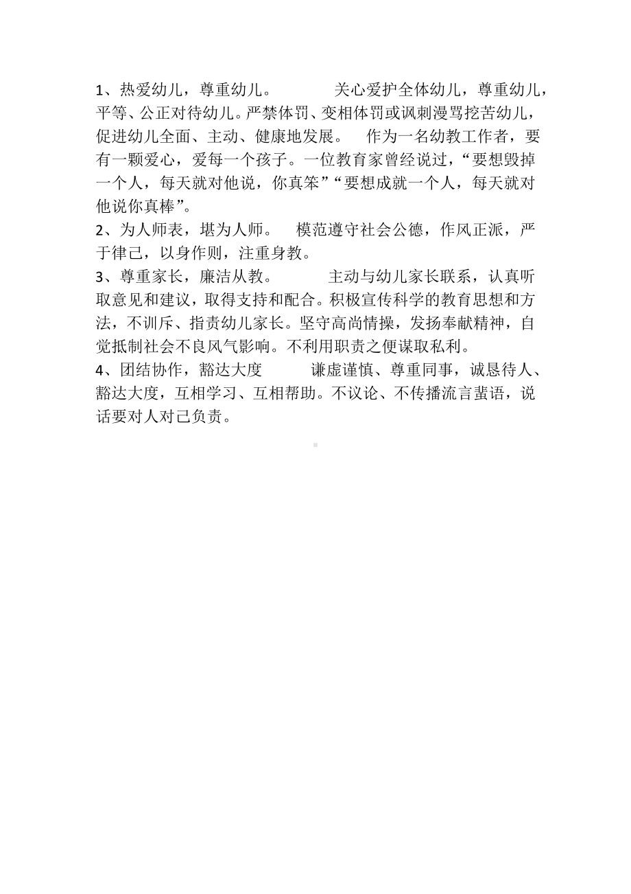 幼儿园教师职业道德（师德篇）.doc_第1页