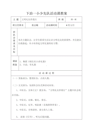 张志敏少先队活动课教案.doc