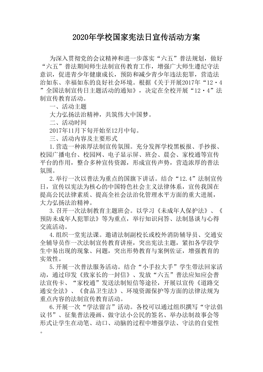 2020年学校国家宪法日宣传活动方案(DOC 4页).docx_第1页