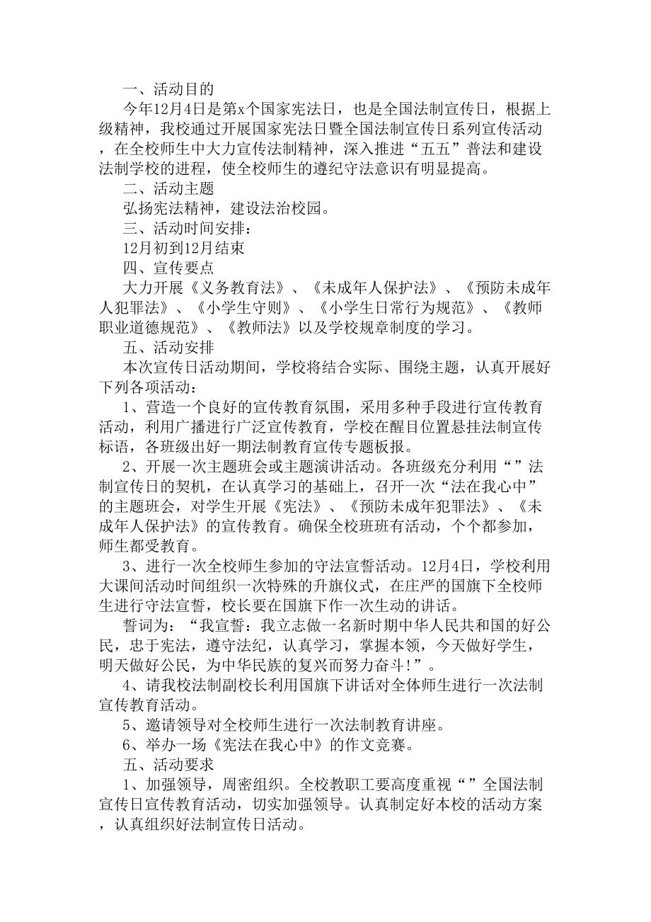 2020年学校国家宪法日宣传活动方案(DOC 4页).docx_第2页