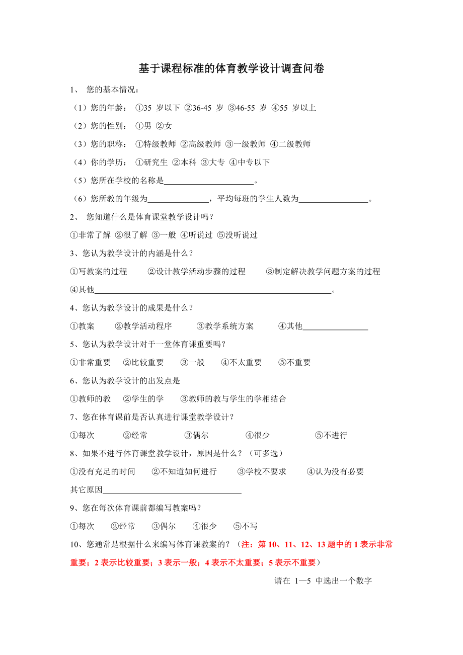 基于课程标准的体育教学设计调查问卷-教师.doc_第1页