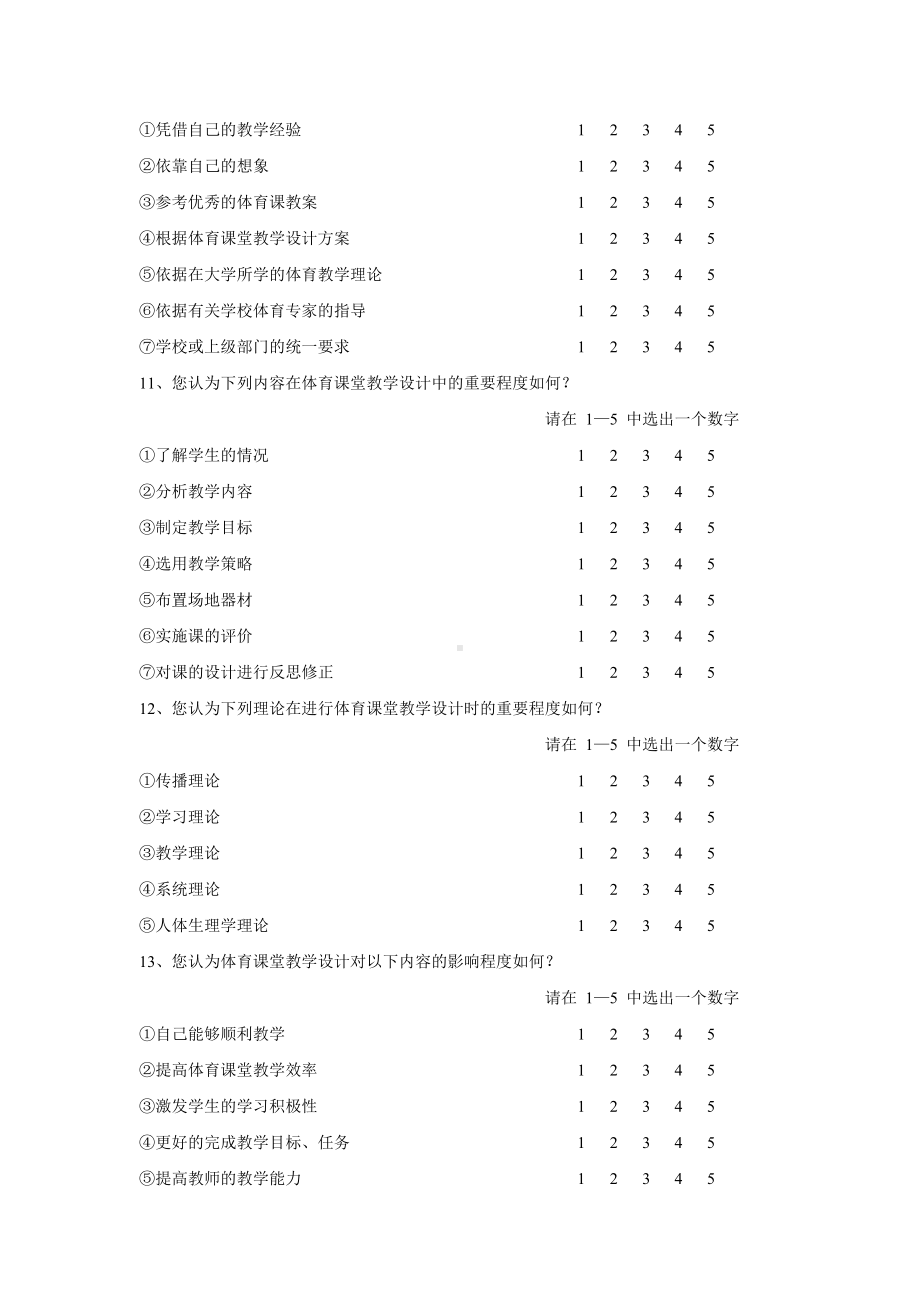 基于课程标准的体育教学设计调查问卷-教师.doc_第2页