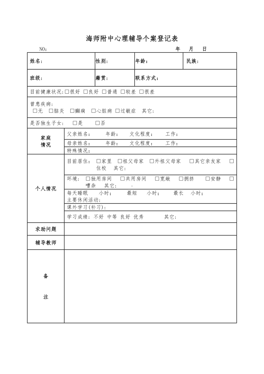 心理咨询登记表.doc_第1页