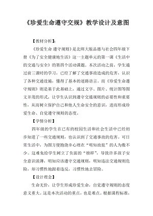 《珍爱生命遵守交规》教学设计及意图.docx