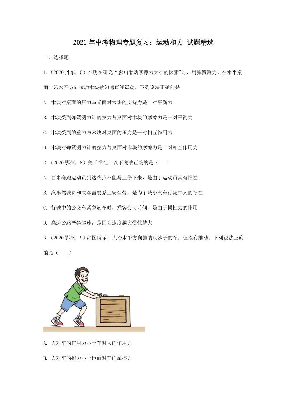 2021年中考物理专题复习：运动和力-试题精选(含答案).doc_第1页