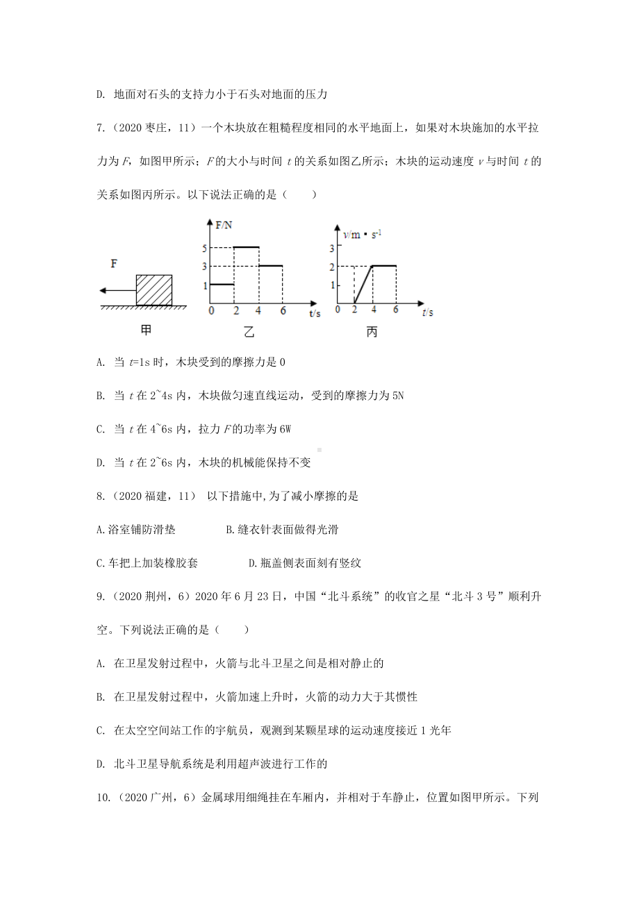 2021年中考物理专题复习：运动和力-试题精选(含答案).doc_第3页