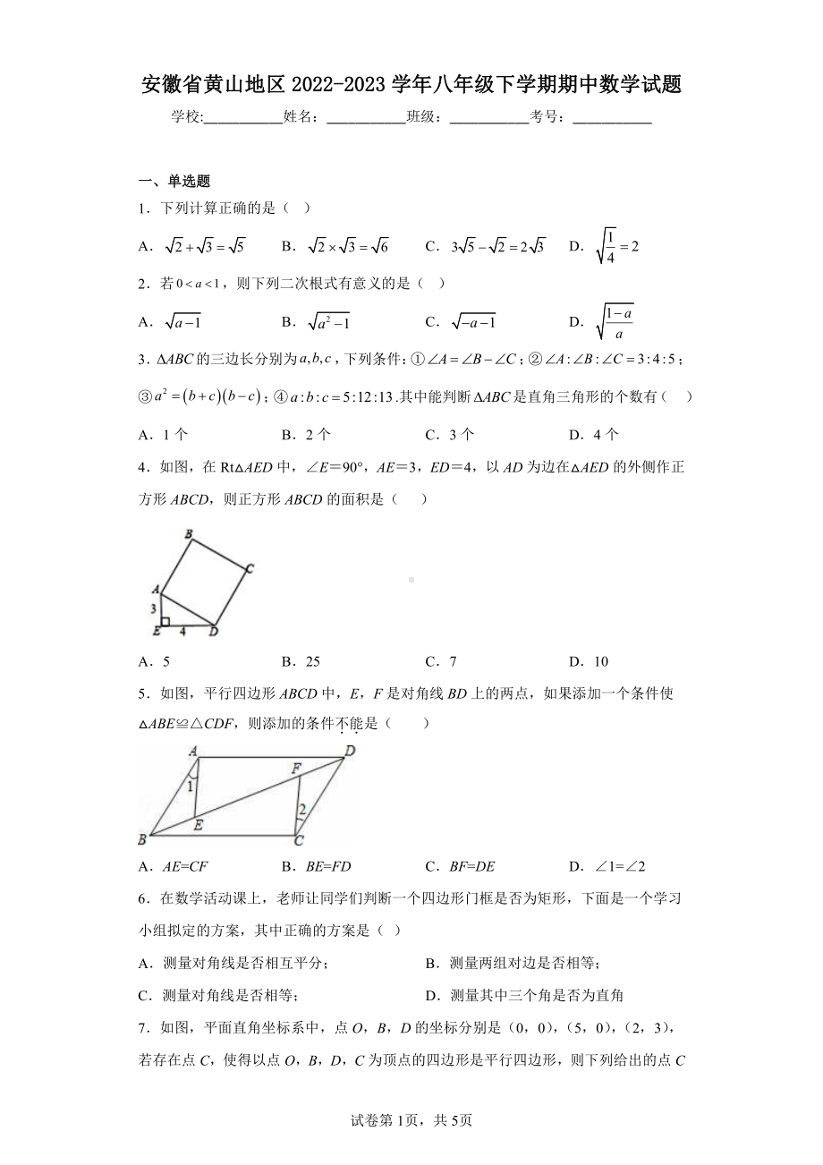 安徽省黄山地区2022-2023学年八年级下学期期中数学试题.pdf_第1页