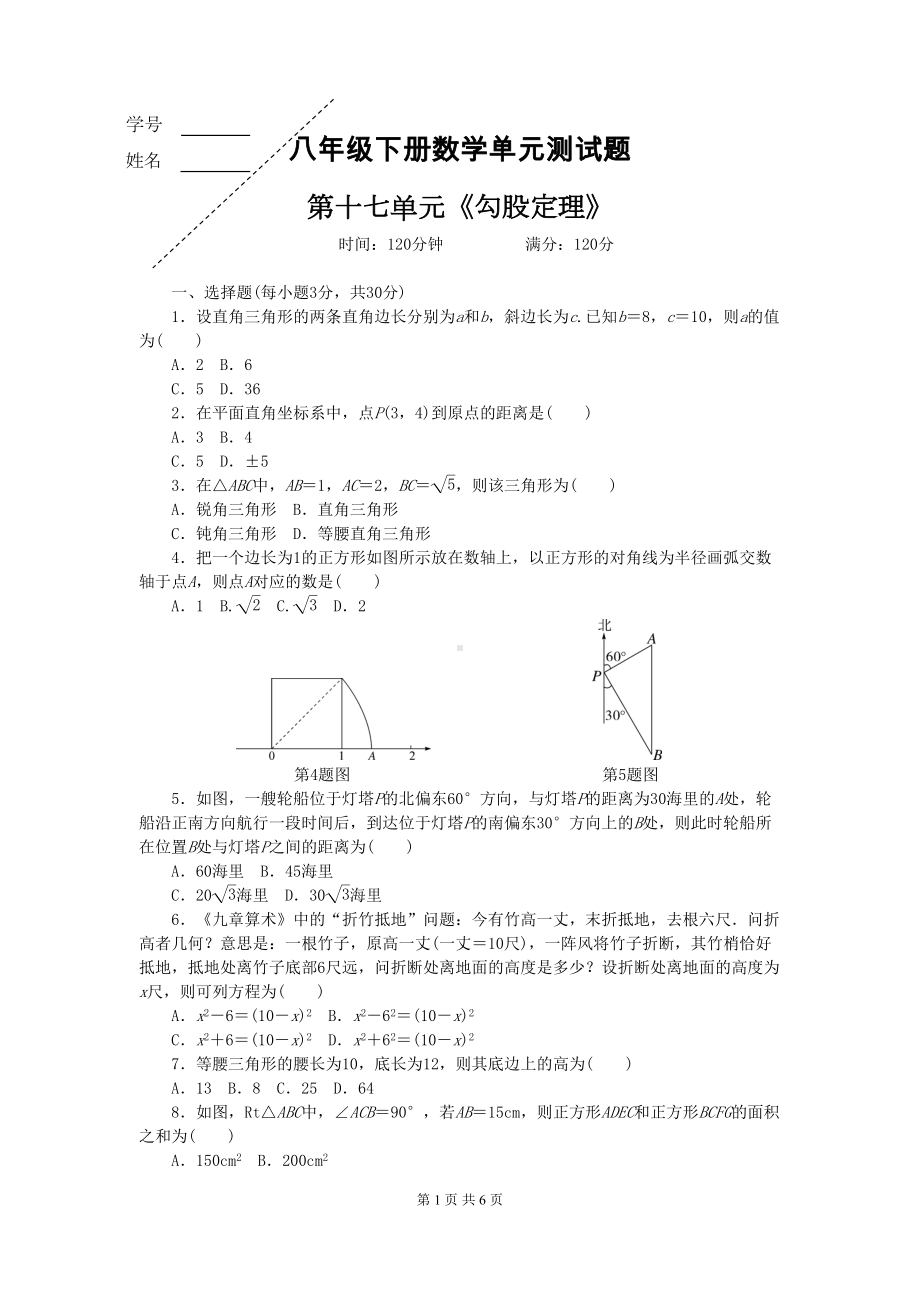 八年级下册数学《勾股定理》试题(DOC 6页).doc_第1页