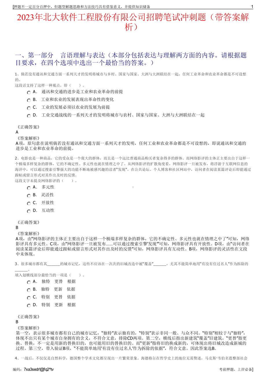 2023年北大软件工程股份有限公司招聘笔试冲刺题（带答案解析）.pdf_第1页