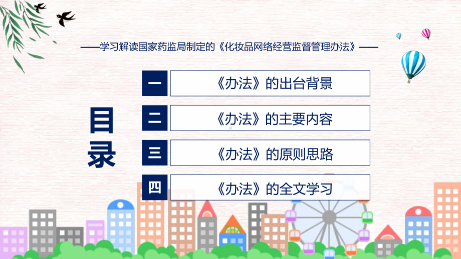 完整解读化妆品网络经营监督管理办法学习解读ppt宣讲课件.pptx_第3页