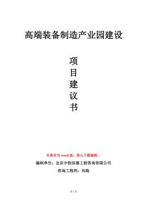 高端装备制造产业园建设项目建议书写作模板.doc