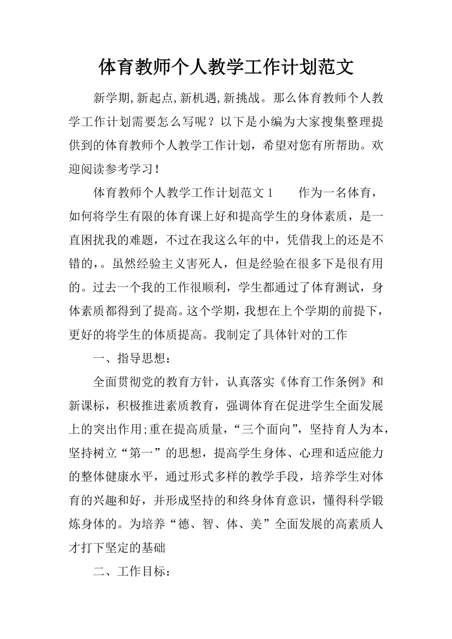 体育教师个人教学工作计划范文.docx_第1页