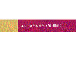 数学教学设计（433余角和补角第1课时）.pptx