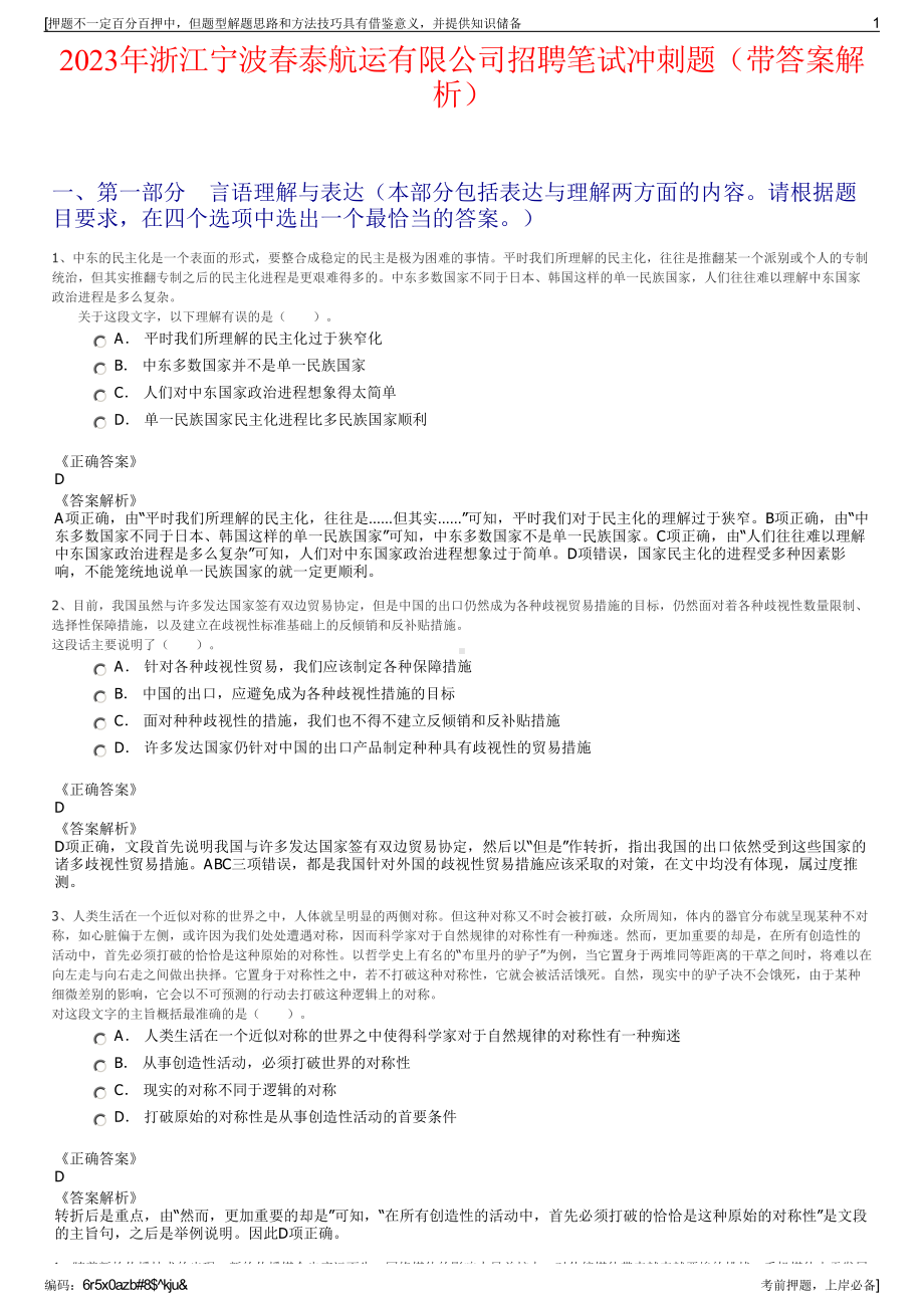 2023年浙江宁波春泰航运有限公司招聘笔试冲刺题（带答案解析）.pdf_第1页