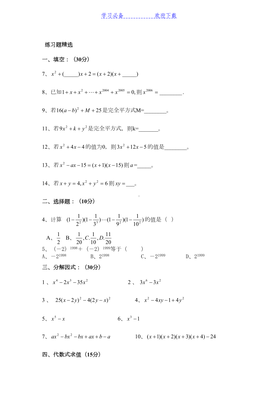 八年级因式分解练习题精选(DOC 4页).doc_第1页