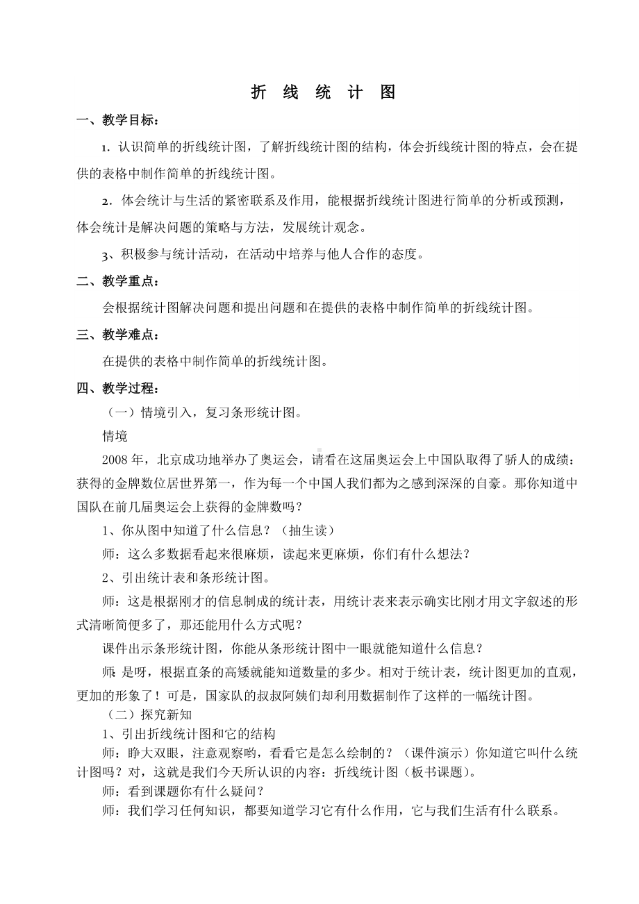 折线统计图教案—杨寰.doc_第1页