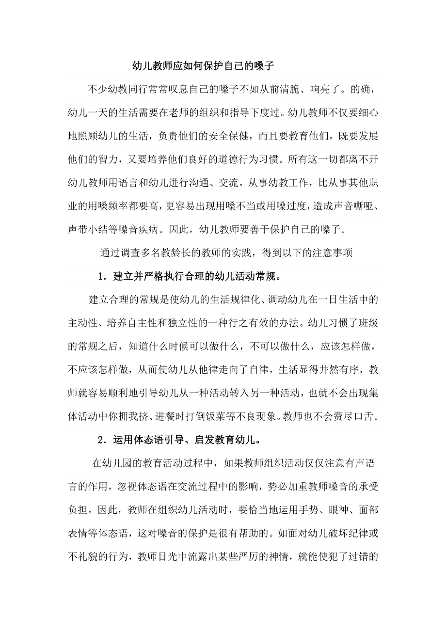 幼儿教师应如何保护自己的嗓子.doc_第1页