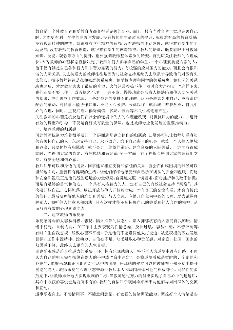 提高教师心理素质.docx_第1页