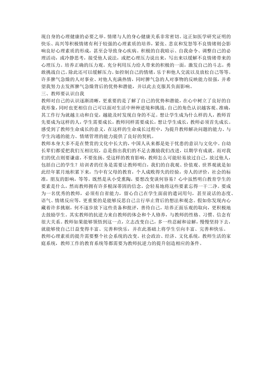 提高教师心理素质.docx_第2页