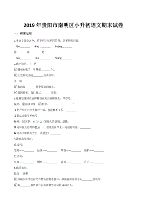 2019年贵阳市南明区小升初语文期末试卷.doc