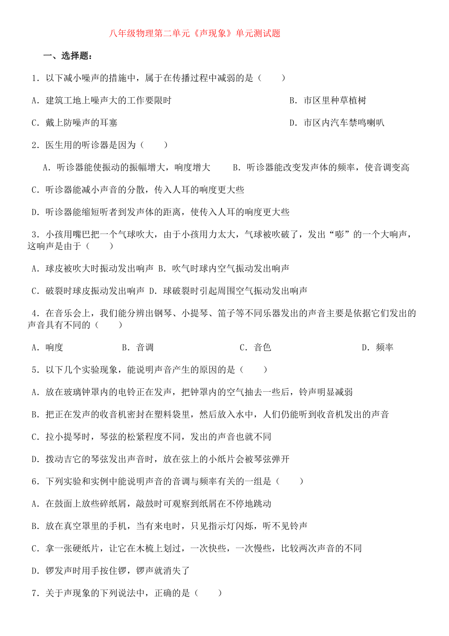 八年级物理第二单元单元测试题(有答案)(DOC 5页).docx_第1页